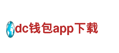 dc钱包app下载——绿色出行，智能驾驶电动车首选